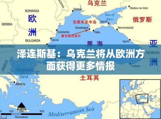 泽连斯基：乌克兰将从欧洲方面获得更多情报
