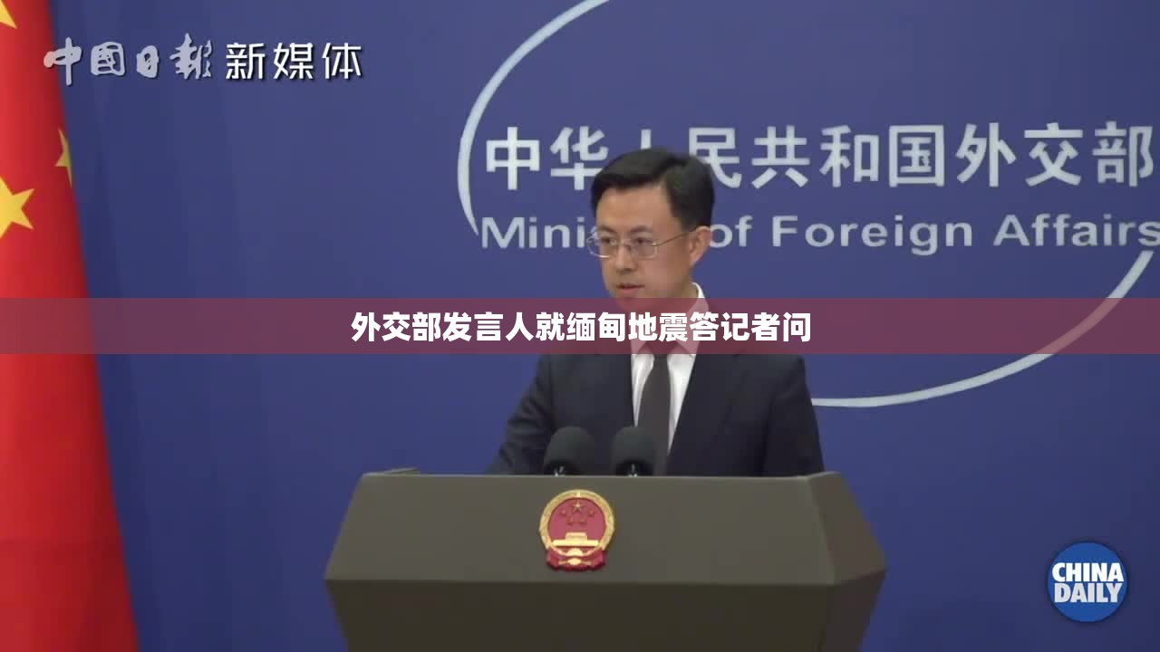 外交部发言人就缅甸地震答记者问