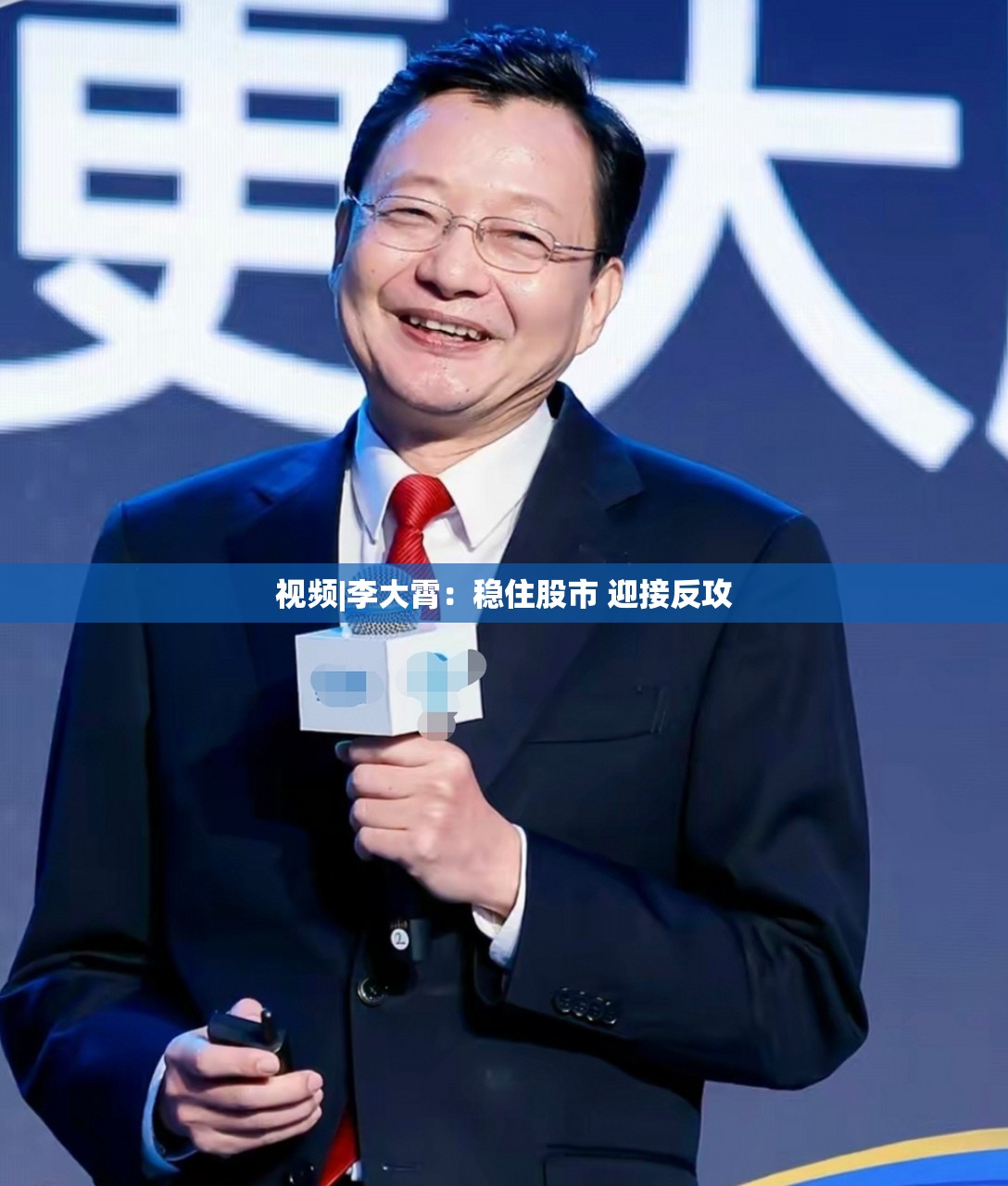 视频|李大霄：稳住股市 迎接反攻