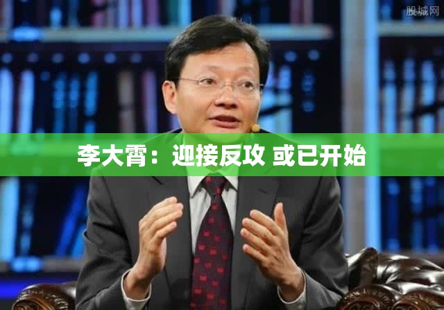李大霄：迎接反攻 或已开始