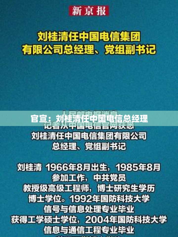 官宣：刘桂清任中国电信总经理