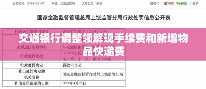 交通银行调整领解现手续费和新增物品快递费