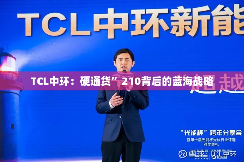 TCL中环：硬通货”210背后的蓝海战略