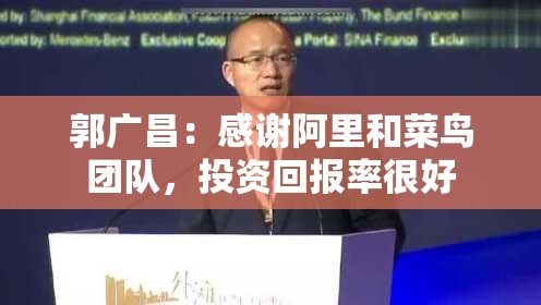 郭广昌：感谢阿里和菜鸟团队，投资回报率很好