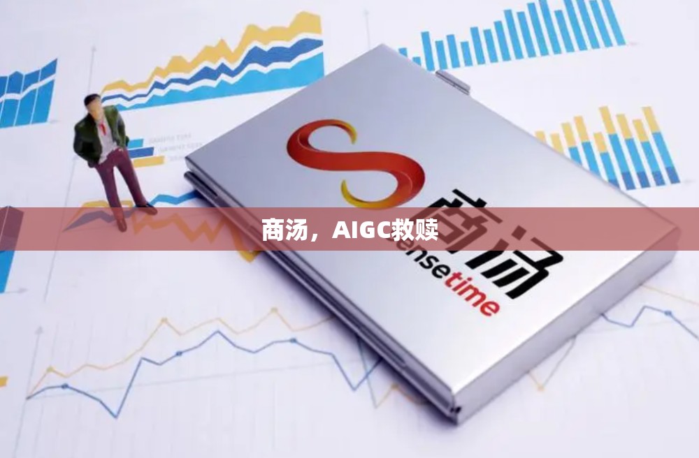 商汤，AIGC救赎