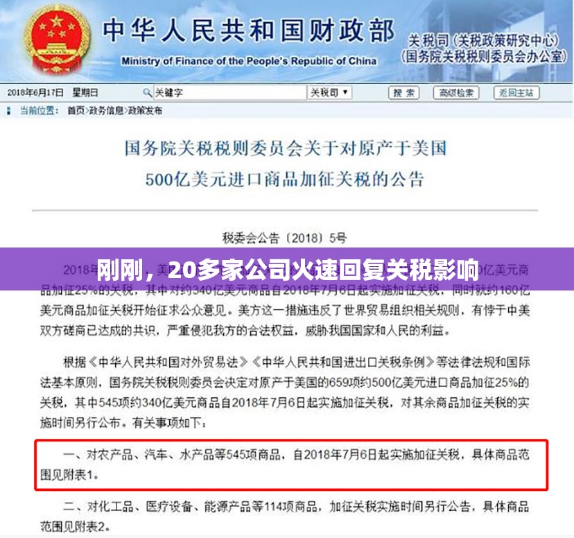 刚刚，20多家公司火速回复关税影响