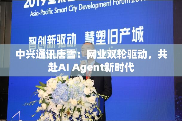 中兴通讯唐雪：网业双轮驱动，共赴AI Agent新时代