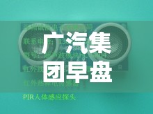 广汽集团早盘涨超3%与极海联合发布国产首款AK2超声波传感器芯片