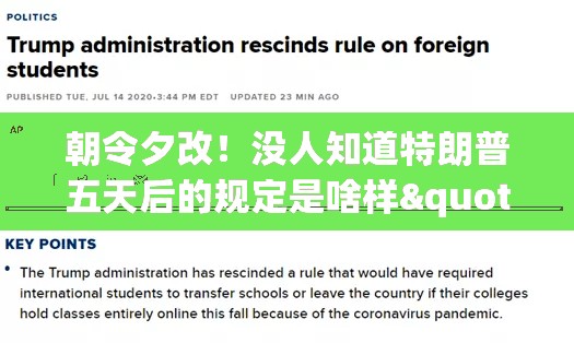 朝令夕改！没人知道特朗普五天后的规定是啥样"