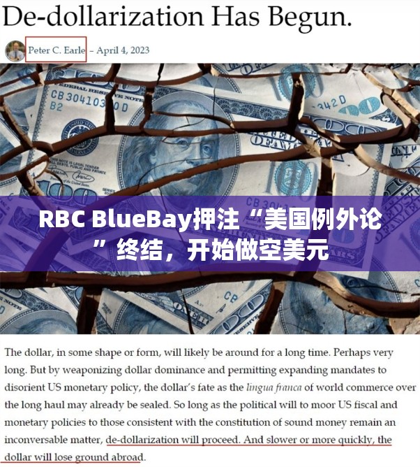 RBC BlueBay押注“美国例外论”终结，开始做空美元