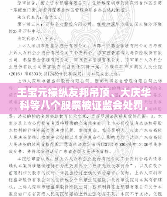 王宝元操纵友邦吊顶、大庆华科等八个股票被证监会处罚，部分股民索赔已有胜诉