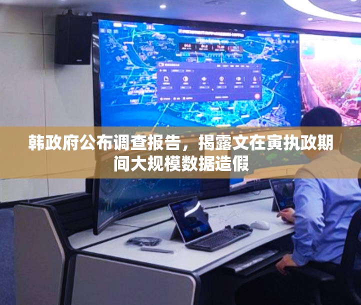 韩政府公布调查报告，揭露文在寅执政期间大规模数据造假