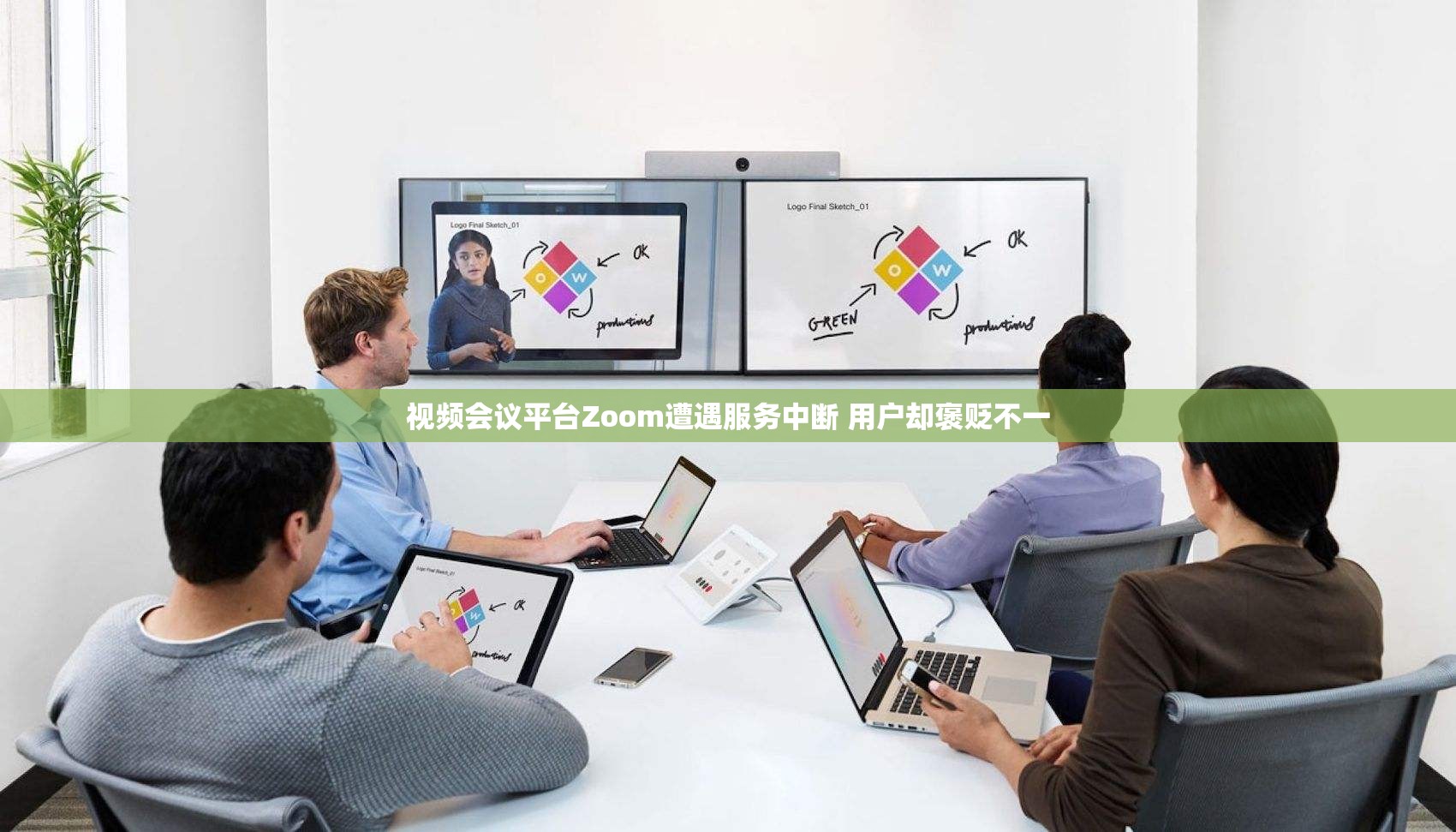 视频会议平台Zoom遭遇服务中断 用户却褒贬不一