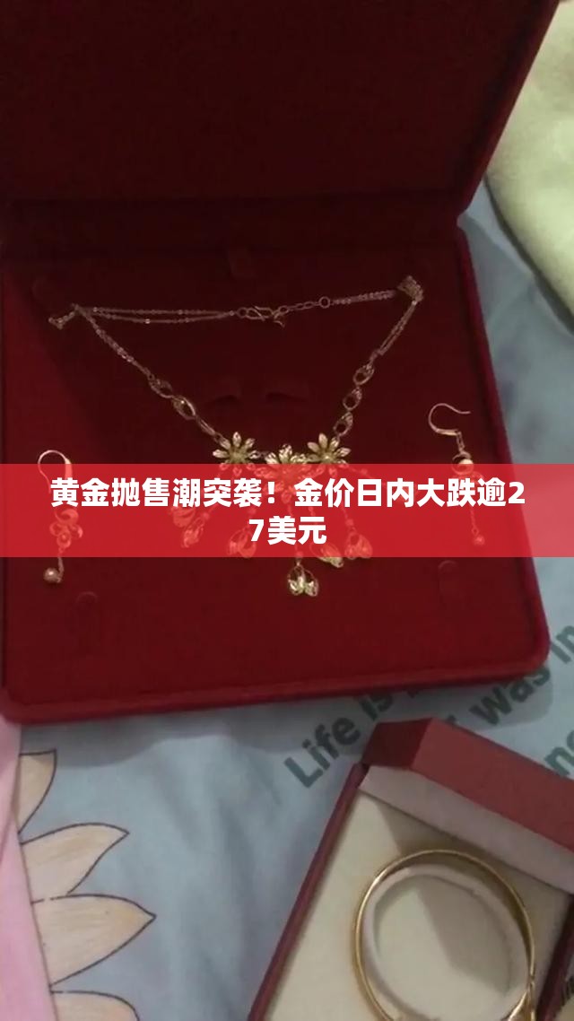 黄金抛售潮突袭！金价日内大跌逾27美元