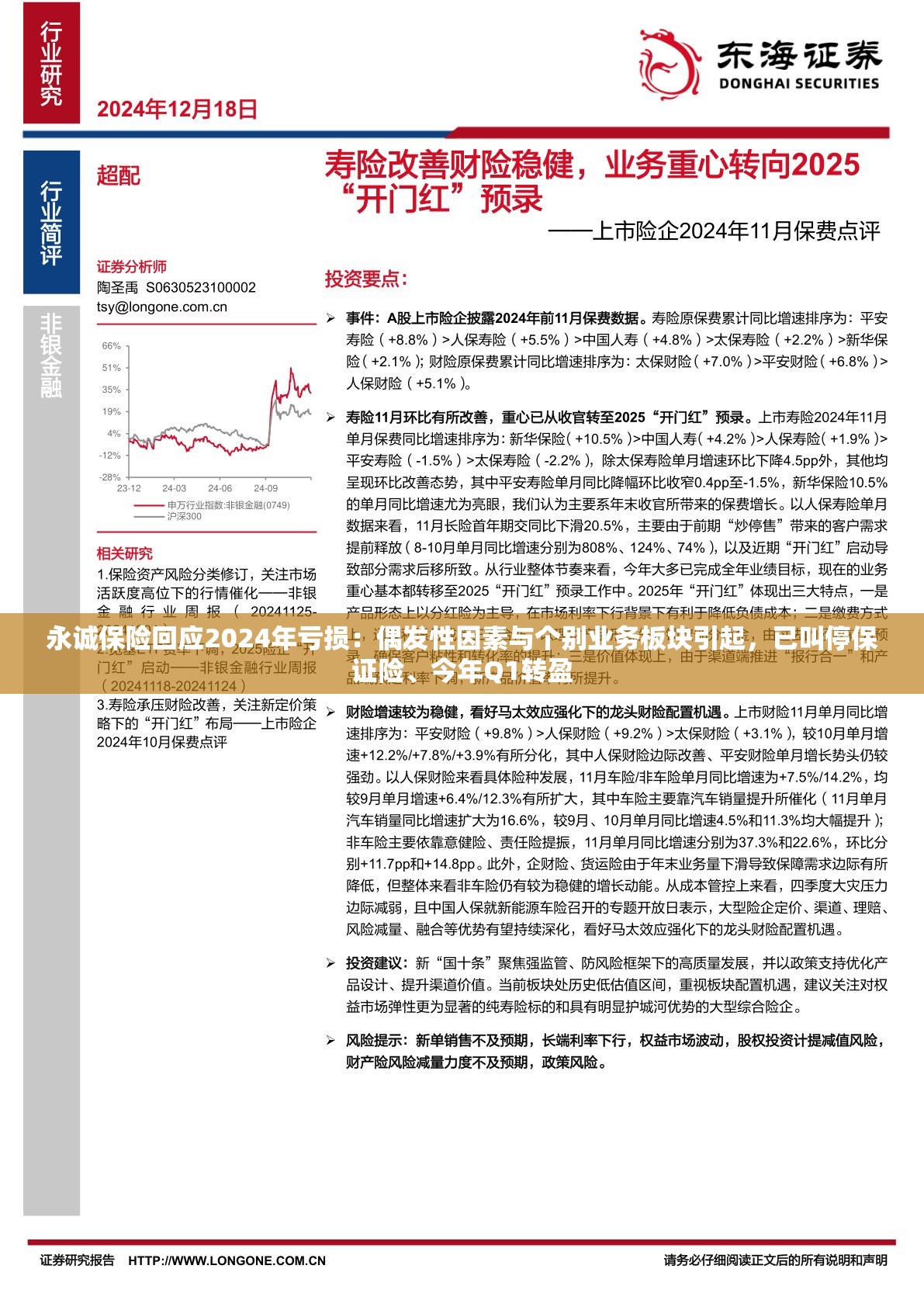 永诚保险回应2024年亏损：偶发性因素与个别业务板块引起，已叫停保证险、今年Q1转盈