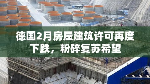 德国2月房屋建筑许可再度下跌，粉碎复苏希望