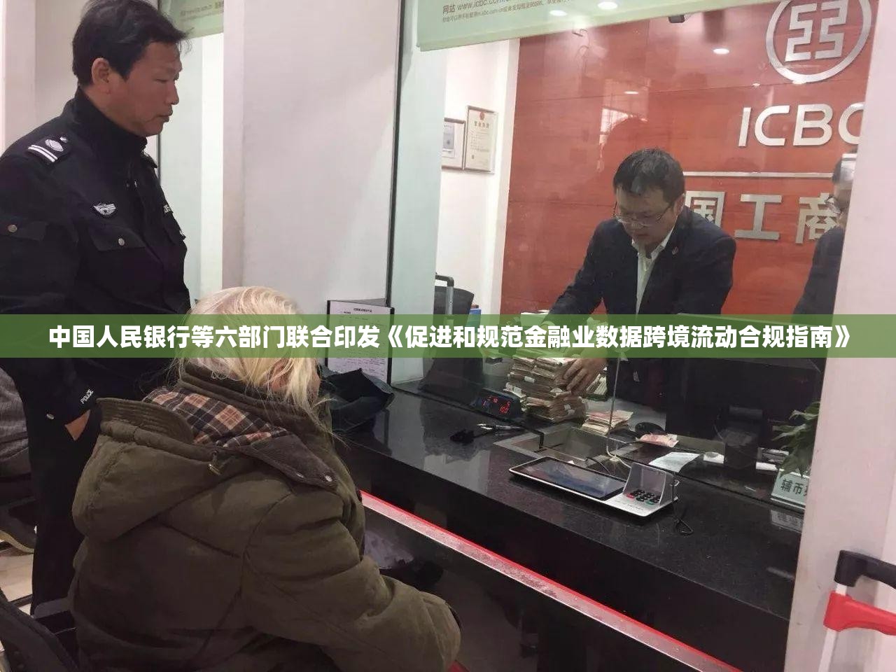 中国人民银行等六部门联合印发《促进和规范金融业数据跨境流动合规指南》