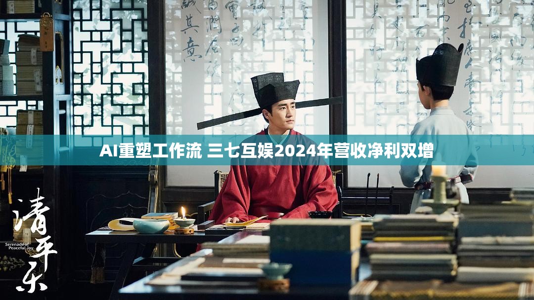 AI重塑工作流 三七互娱2024年营收净利双增