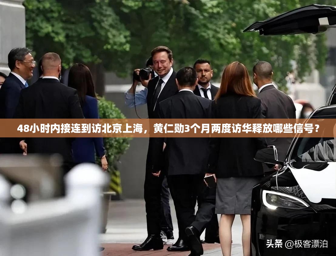 48小时内接连到访北京上海，黄仁勋3个月两度访华释放哪些信号？