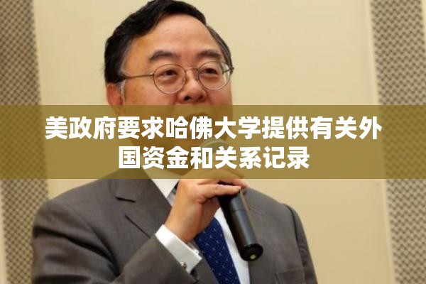美政府要求哈佛大学提供有关外国资金和关系记录
