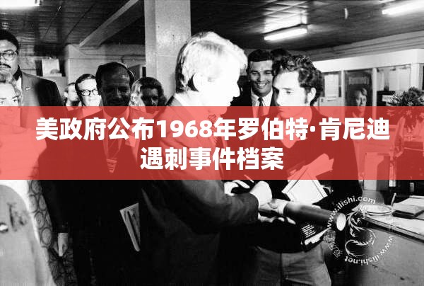 美政府公布1968年罗伯特·肯尼迪遇刺事件档案