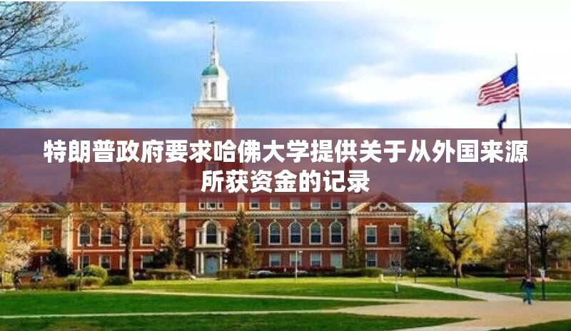 特朗普政府要求哈佛大学提供关于从外国来源所获资金的记录