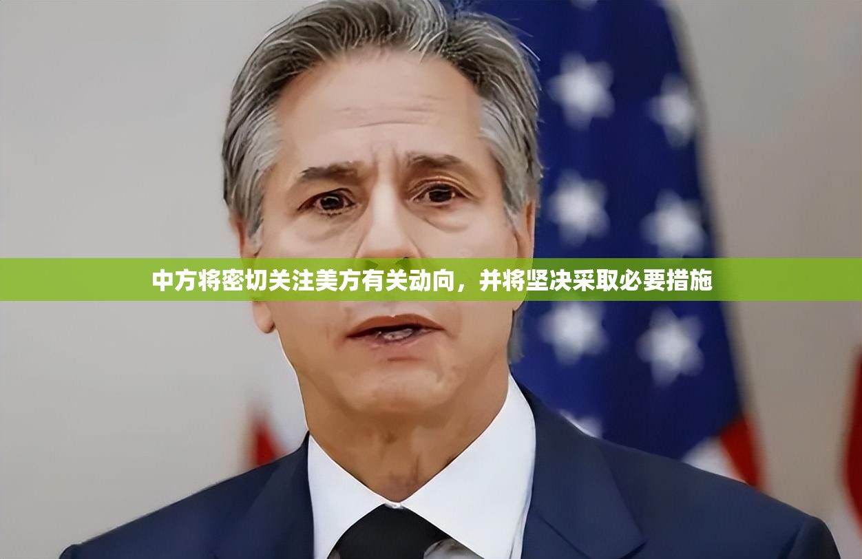 中方将密切关注美方有关动向，并将坚决采取必要措施