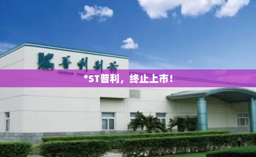 *ST普利，终止上市！