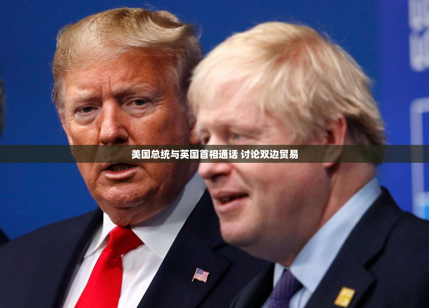 美国总统与英国首相通话 讨论双边贸易