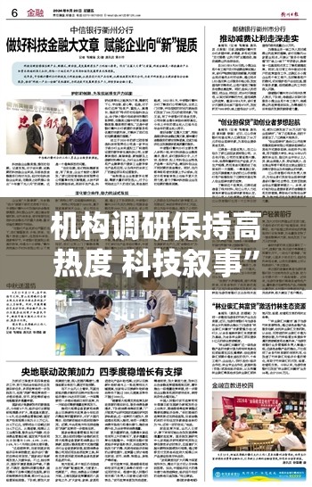 机构调研保持高热度 科技叙事”是主线