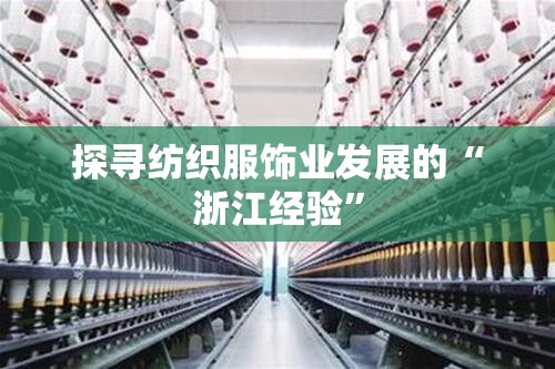 探寻纺织服饰业发展的“浙江经验”