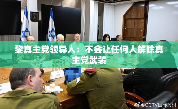 黎真主党领导人：不会让任何人解除真主党武装