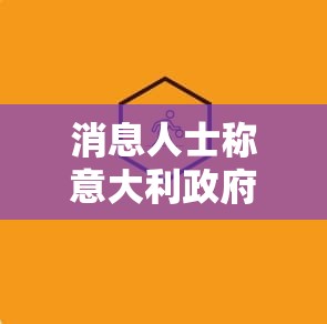 消息人士称意大利政府有条件批准联合信贷收购BPM银行