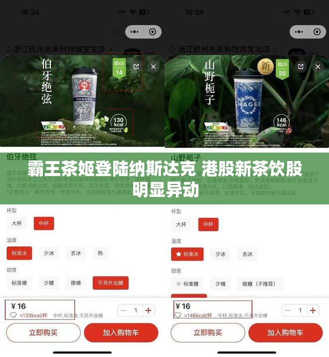 霸王茶姬登陆纳斯达克 港股新茶饮股明显异动