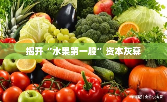 揭开“水果第一股”资本灰幕