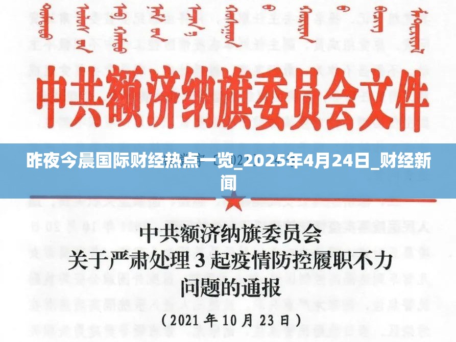 昨夜今晨国际财经热点一览_2025年4月24日_财经新闻
