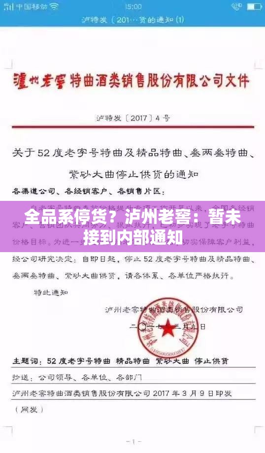 全品系停货？泸州老窖：暂未接到内部通知