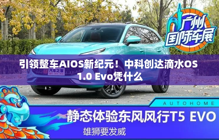 引领整车AIOS新纪元！中科创达滴水OS 1.0 Evo凭什么
