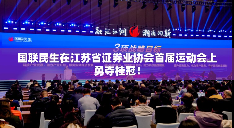 国联民生在江苏省证券业协会首届运动会上勇夺桂冠！