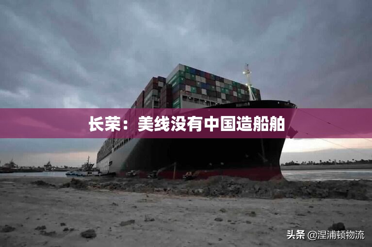 长荣：美线没有中国造船舶