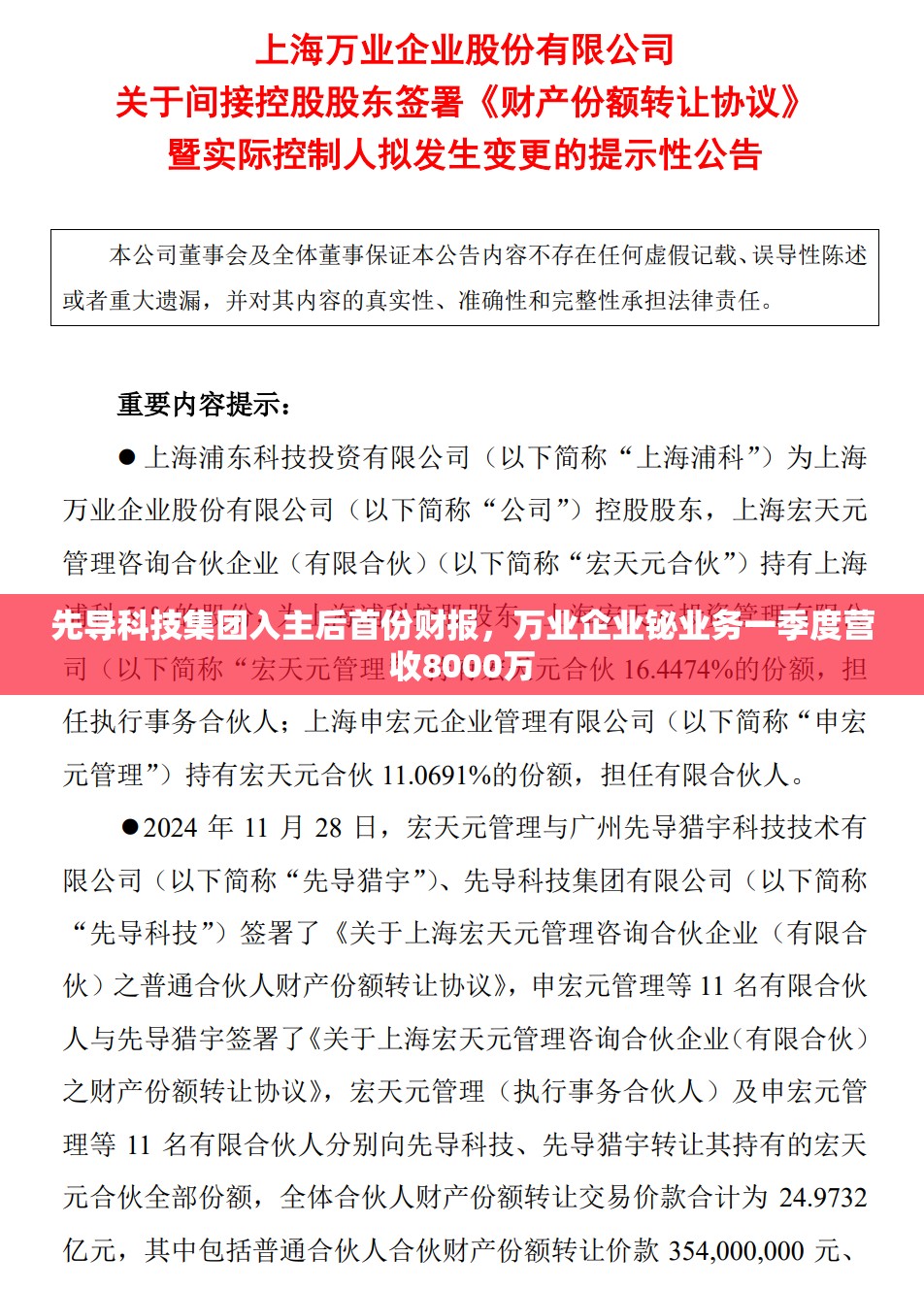 先导科技集团入主后首份财报，万业企业铋业务一季度营收8000万