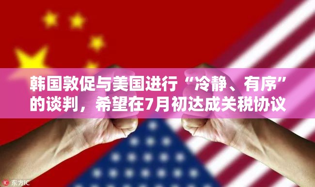 韩国敦促与美国进行“冷静、有序”的谈判，希望在7月初达成关税协议
