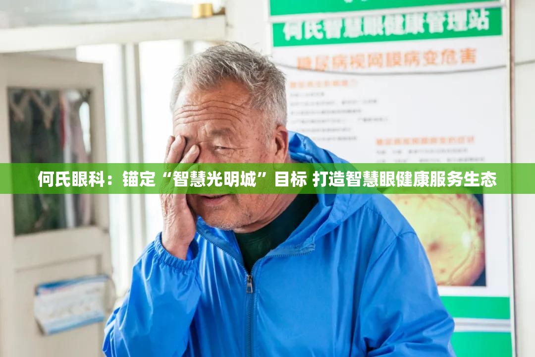 何氏眼科：锚定“智慧光明城”目标 打造智慧眼健康服务生态