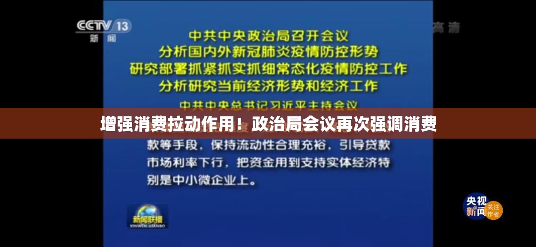增强消费拉动作用！政治局会议再次强调消费