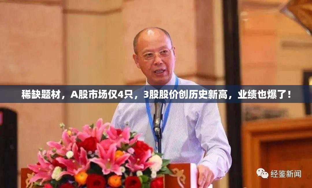稀缺题材，A股市场仅4只，3股股价创历史新高，业绩也爆了！