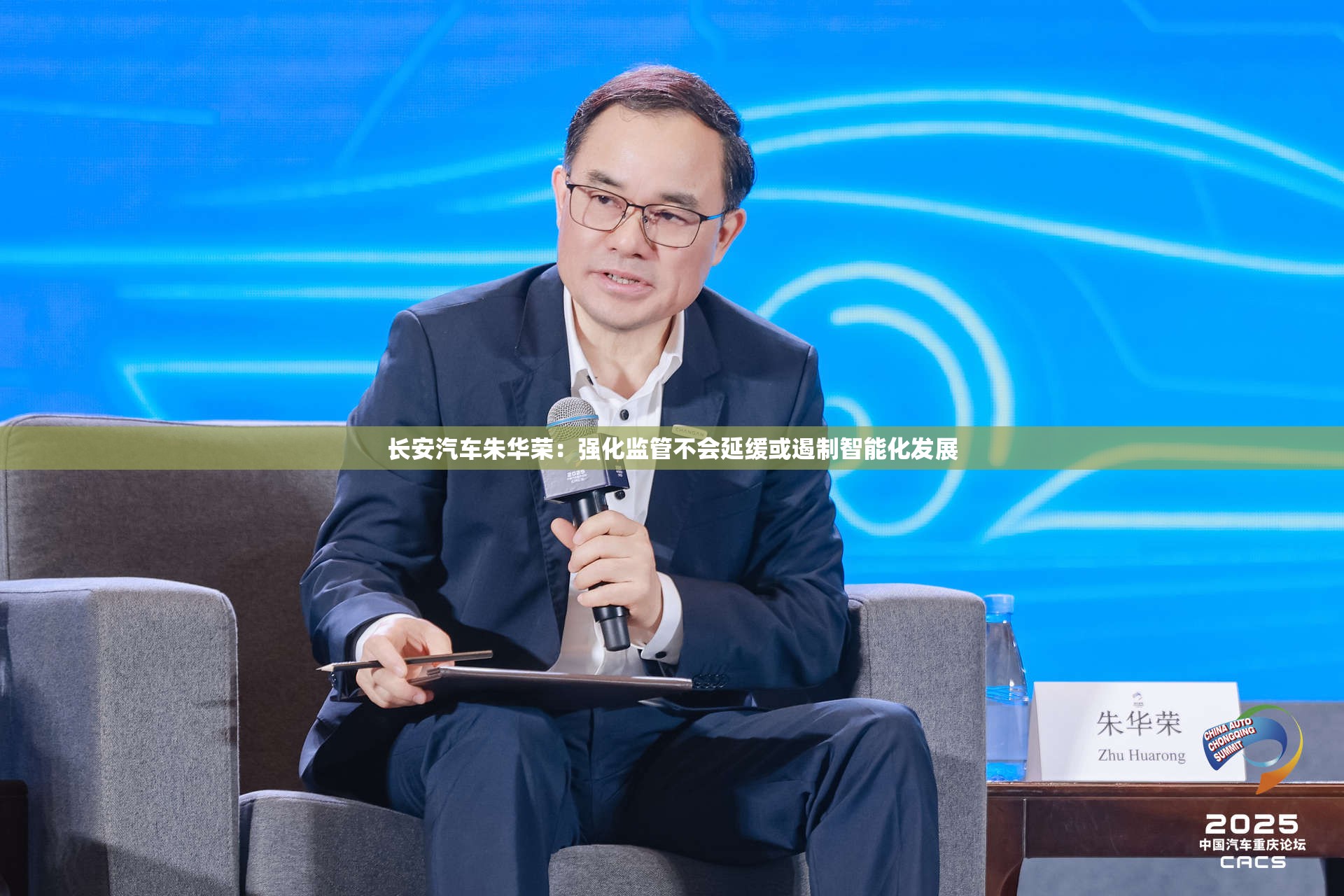 长安汽车朱华荣：强化监管不会延缓或遏制智能化发展