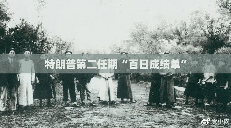 特朗普第二任期“百日成绩单”