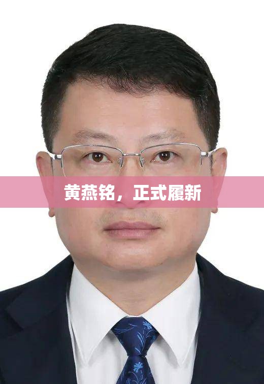 黄燕铭，正式履新
