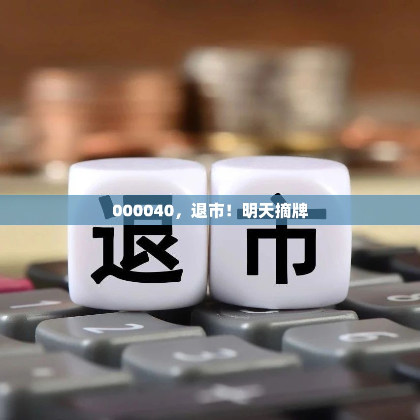 000040，退市！明天摘牌
