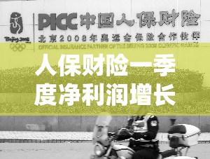 人保财险一季度净利润增长超90%